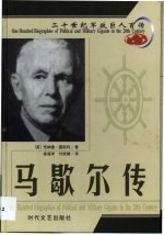 20世纪军政巨人百传 诚实将军 马歇尔传