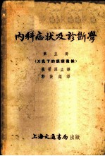 内科症状及诊断学 第5册 X光下的疾病征候