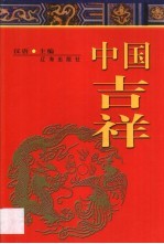 中国吉祥