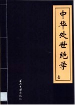 中华处世绝学  卷3-4