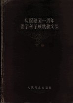 庆祝建国十周年医学科学成就论文集 1949-1959 下