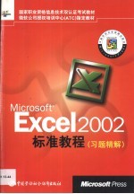 Microsoft Excel 2002标准教程 习题精解