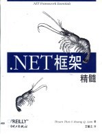 .NET框架精髓