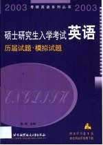 硕士研究生入学考试英语 历届试题·模拟试题