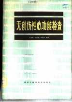 无创伤性心功能检查