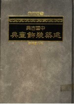 中国古典建筑装饰画典