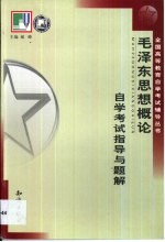 《毛泽东思想概论》自学考试指导与题解