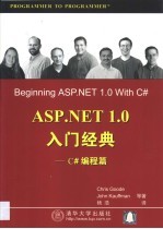 ASP.NET 1.0入门经典 C#编程篇