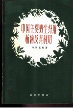 中国主要野生纤维植物及其利用