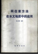 同位素方法在水文地质中的应用