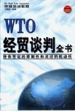 WTO经贸谈判全书