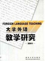 大学外语教学研究 2001