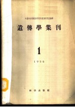 遗传学集刊 1956年 第1号