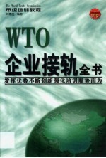 WTO企业接轨全书