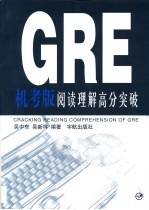 GRE阅读理解高分突破 1984-1999年 注释·译文·详解