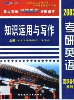 2003年考研英语查缺补漏系列 知识运用与写作