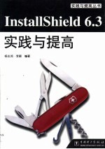 InstallShield 6.3实践与提高