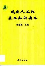 残疾人工作基本知识读本