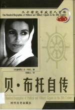 20世纪军政巨人百传 将门虎女 贝·布托自传