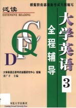 大学英语 泛读 全程辅导 第3册