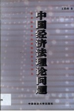 中国经济法理论问题 探求经济法走向成熟的思考与评论