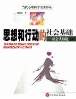 思想和行动的社会基础  社会认知论  第1卷