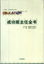 成功班主任全书 第1卷