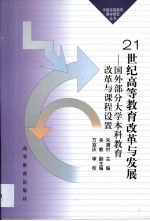 21世纪高等教育改革与发展 国外部分大学本科教育改革与课程设置