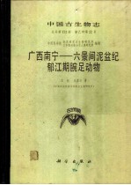 中国古生物志 总号第172册 新乙种第22号 广西南宁-六景间泥盆纪郁江期腕足动物