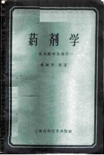 药剂学 基本原理及操作