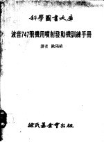 波音747飞机用喷射发动机训练手册