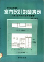 室内设计制图实务  上  室内设计基本制图学