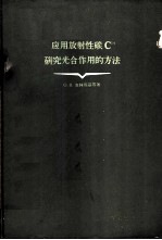 应用放射性碳C14研究光合作用的方法