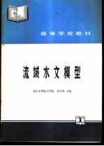 流域水文模型