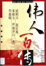 伟人百传  第3卷  武则天  赵匡胤  拿破仑  伊丽莎白一世  华盛顿