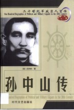 20世纪军政巨人百传 革命先驱 孙中山传