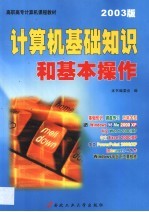 计算机基础知识和基本操作 Windows 98/2000/Me/XP+Office 2000/XP 2003版