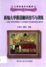 新编大学俄语翻译技巧与训练 四级、考研及同等学力人员申请硕士学位俄语统考必备用书