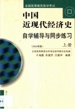 中国近现代经济史自学辅导与同步练习 第1卷