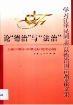 论“德治”与“法治”  学习江泽民同志“以德治国”思想论文集