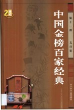 中国金榜百家经典 第11卷