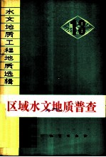 水文地质工程地质选辑  第13辑  区域水文地质普查