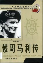 20世纪军政巨人百传 威振德寇 蒙哥马利传