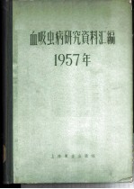 血吸虫病研究资料汇编 1957年