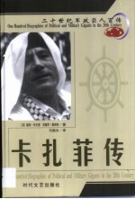 20世纪军政巨人百传 民族领袖 卡扎菲传