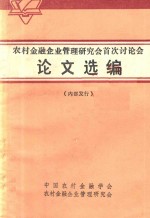 农村金融企业管理研究会首次讨论会 论文选编 内部发行