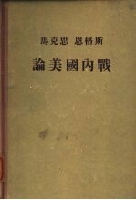 马克思 恩格斯论美国内战