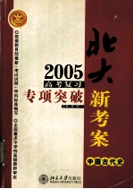 2005高考复习专项突破 中国古代史