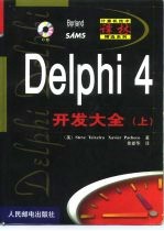 计算机技术译林精选系列 Delphi 4开发大全（上）