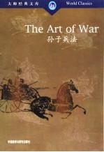 The Art of War 孙子兵法